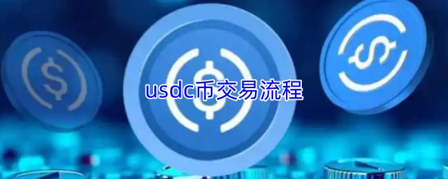 usdc币交易流程