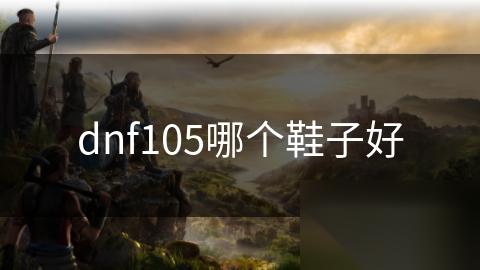 dnf105哪个鞋子好