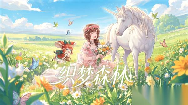 织梦森林伙伴获取方法说明