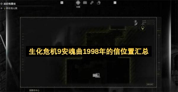 生化危机9安魂曲1998年的信位置汇总