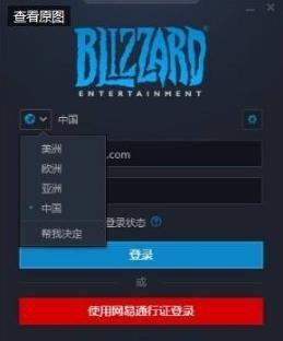 暴雪战网手机客户端如何改区