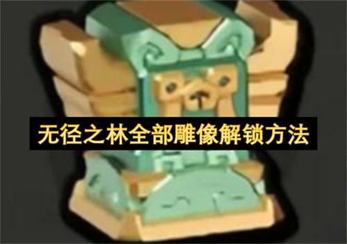 无径之林全部雕像解锁方法