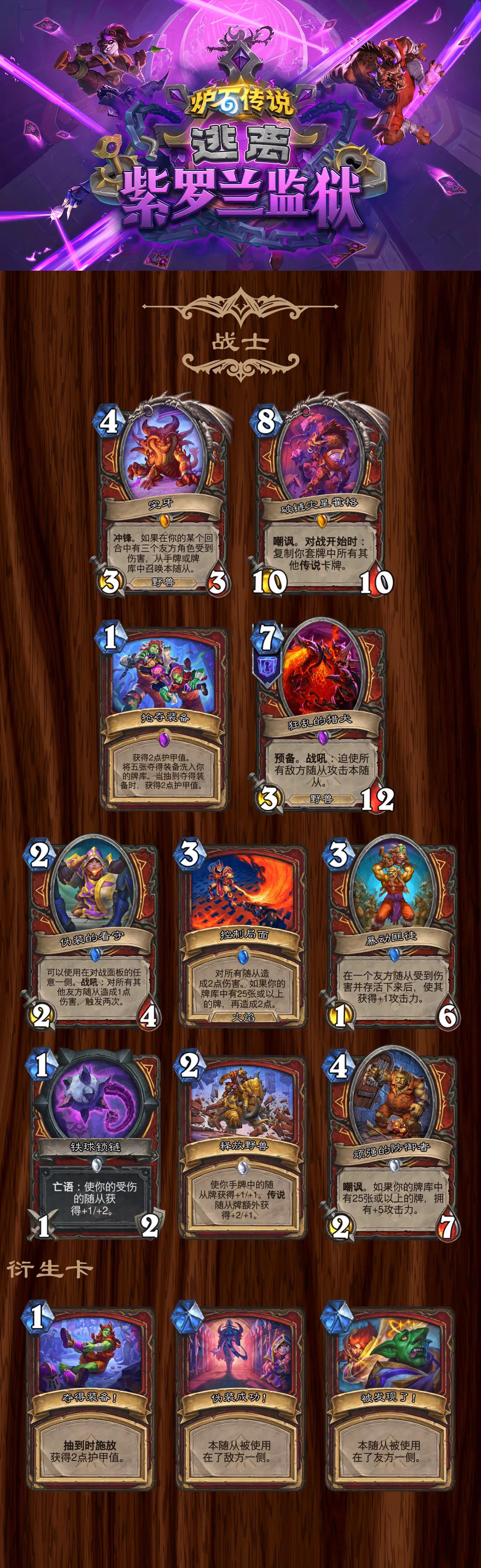 炉石传说逃离紫罗兰监狱战士全卡一览