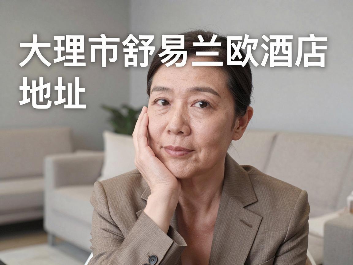 大理市舒易兰欧酒店地址