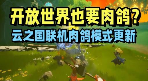 云之国 肉鸽模式试玩