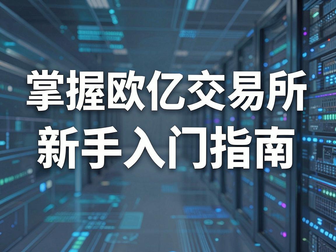 掌握欧亿交易所，新手入门指南