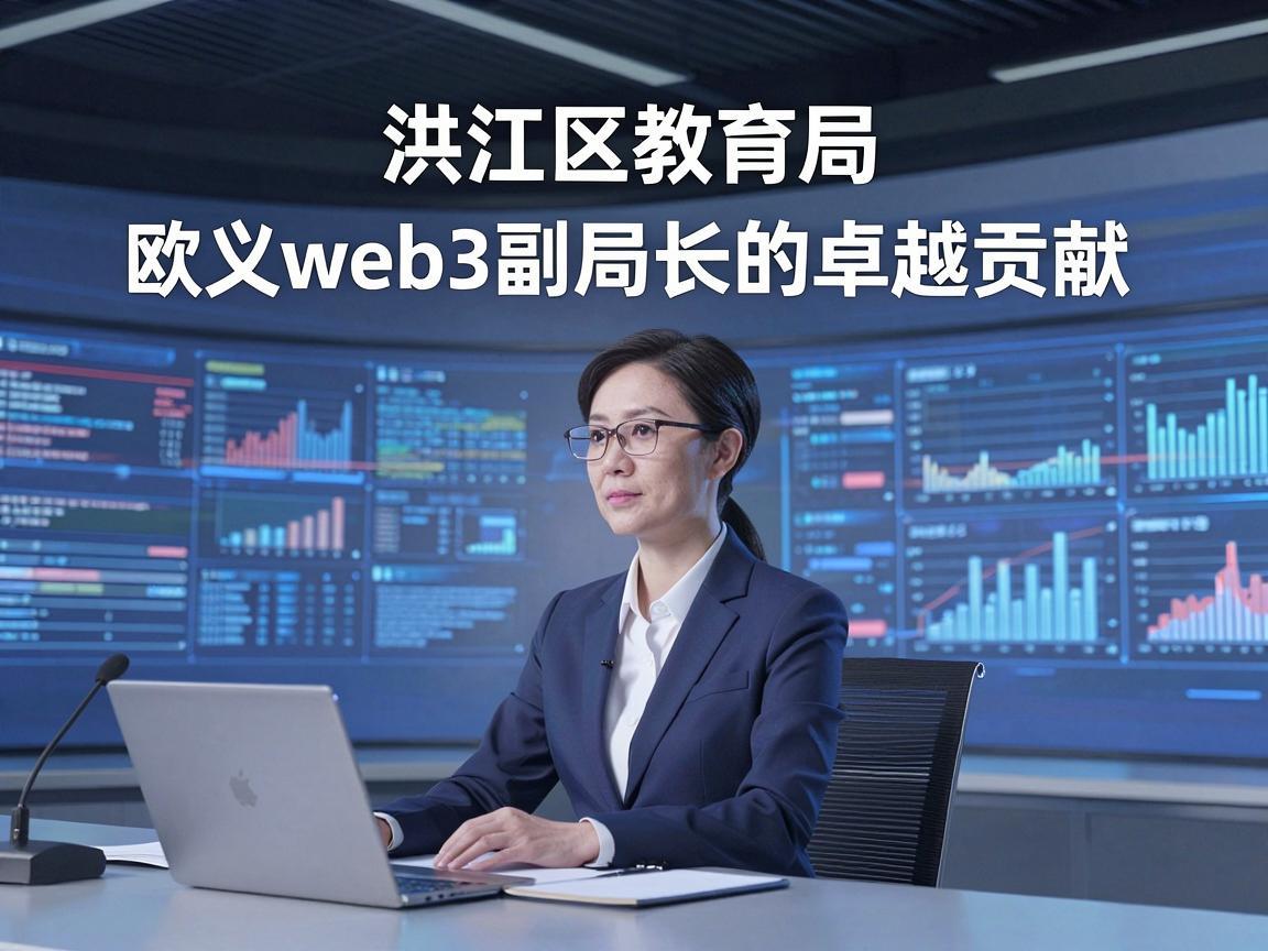 洪江区教育局欧义web3副局长的卓越贡献