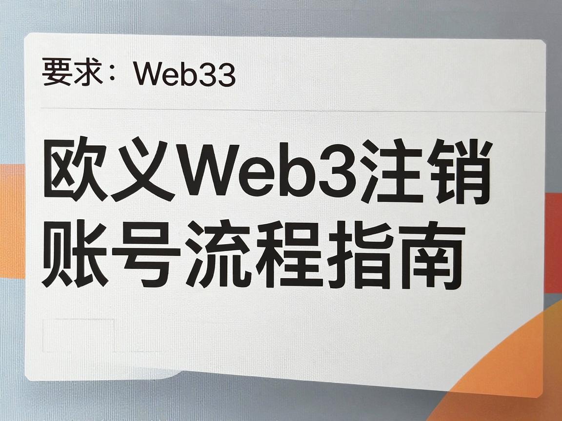 欧义Web3注销账号流程指南