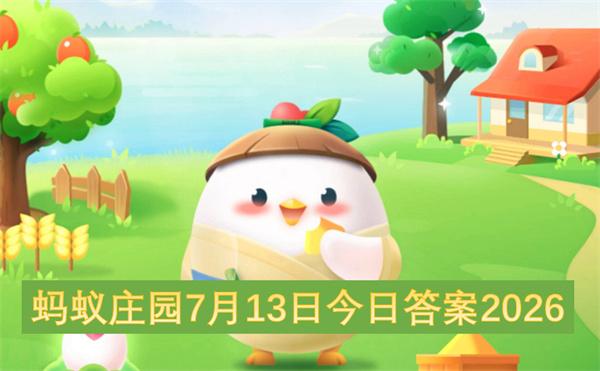 蚂蚁庄园7月13日今日答案2026