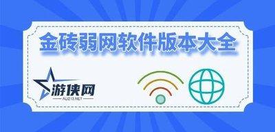 金砖弱网如何下载安装