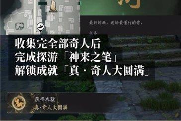 燕云十六声真奇人大圆满成就攻略 成就真奇人大圆满怎么完成