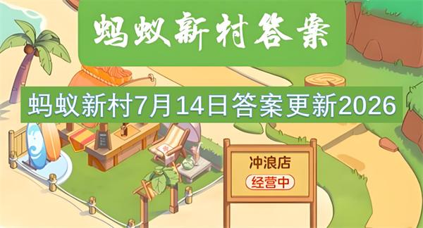 蚂蚁新村7月14日答案更新2026