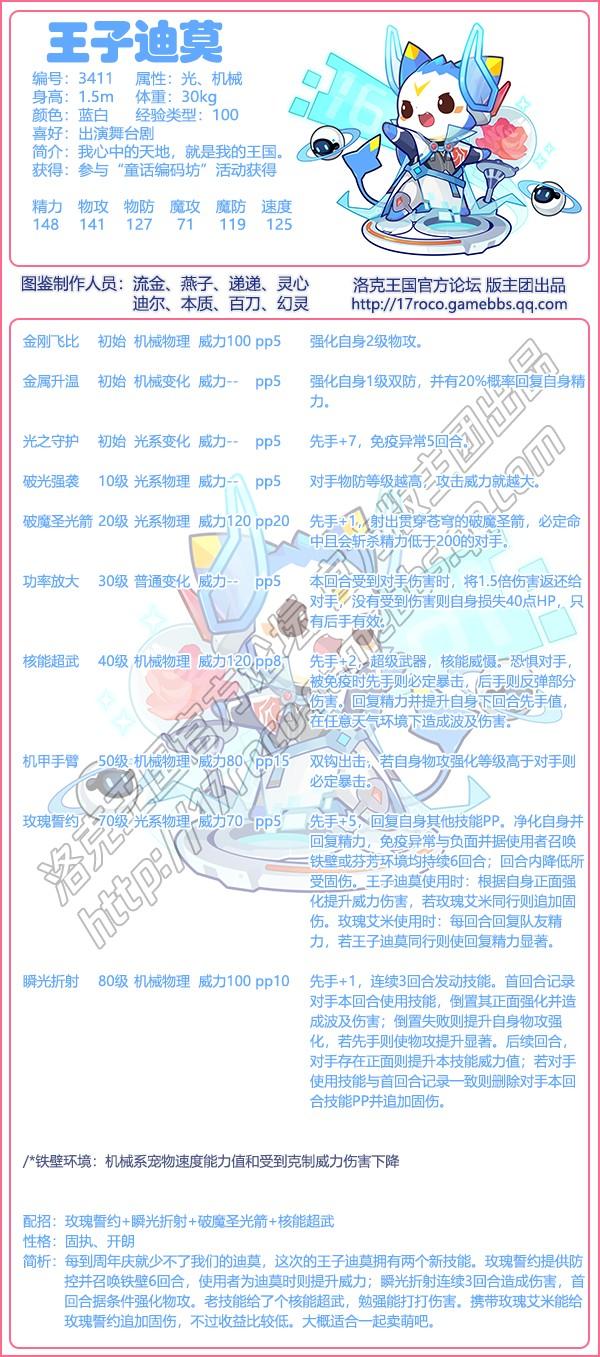 洛克王国王子迪莫性格推荐