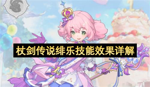杖剑传说绯乐技能怎么样 杖剑传说绯乐技能效果详解