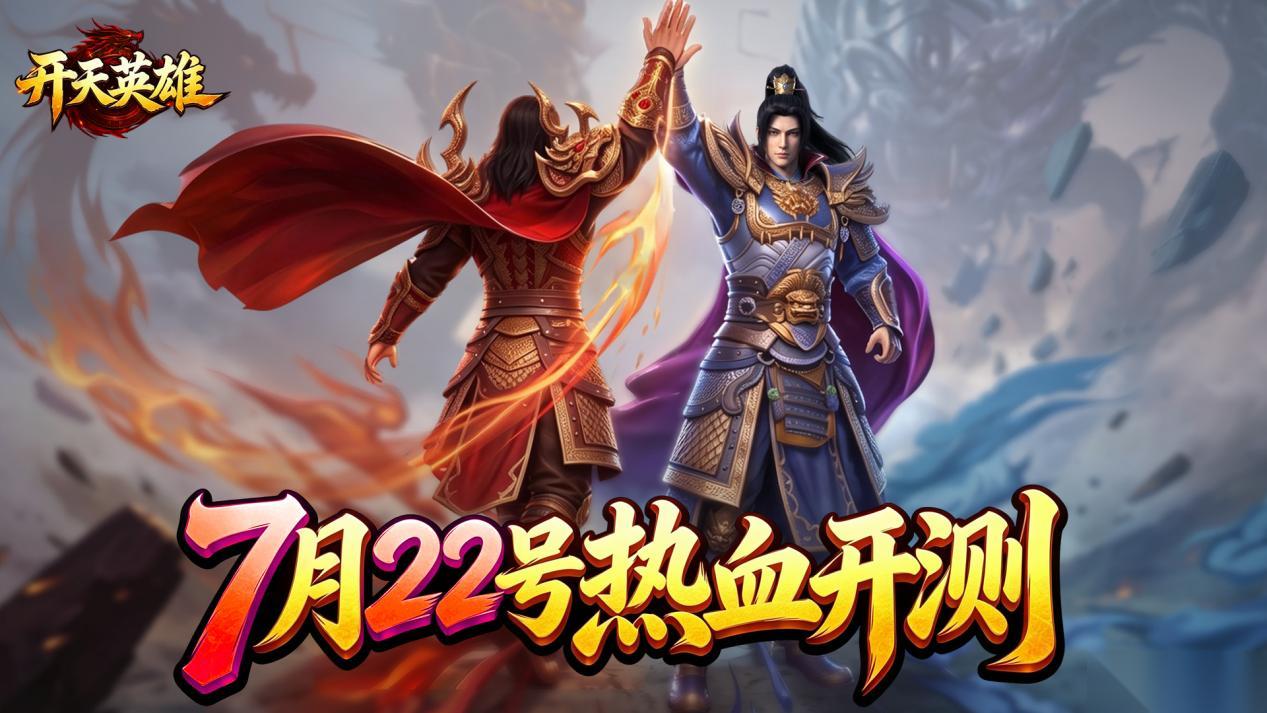 单职业超变传奇 开天英雄 计费删档测试 7 月 22 日热血开启