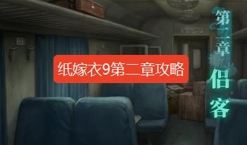 纸嫁衣9第二章攻略 纸嫁衣9罗浮梦第二章图文攻略