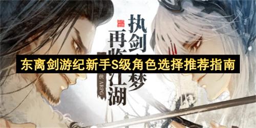 东离剑游纪新手S级角色选择推荐指南