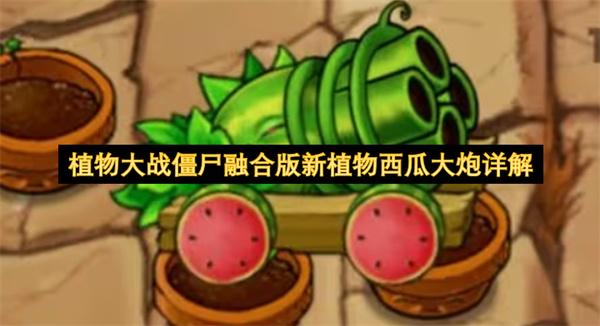 植物大战僵尸融合版新植物西瓜大炮详解