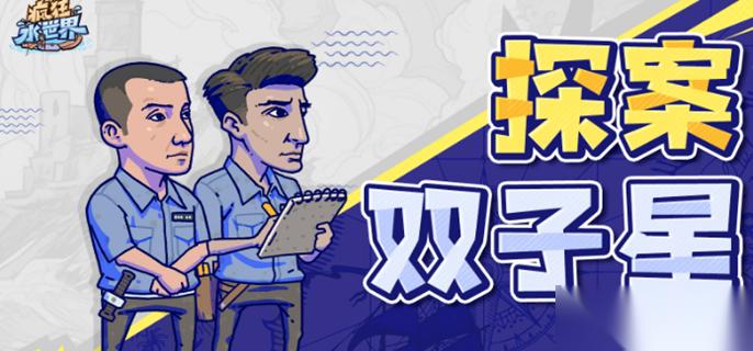 疯狂水世界双子星养成攻略 双子星全方面详解