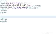 jquery怎么获取对象属性值的方法