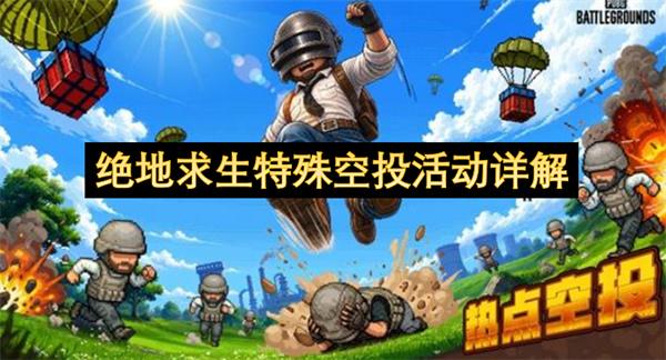 绝地求生特殊空投活动详解