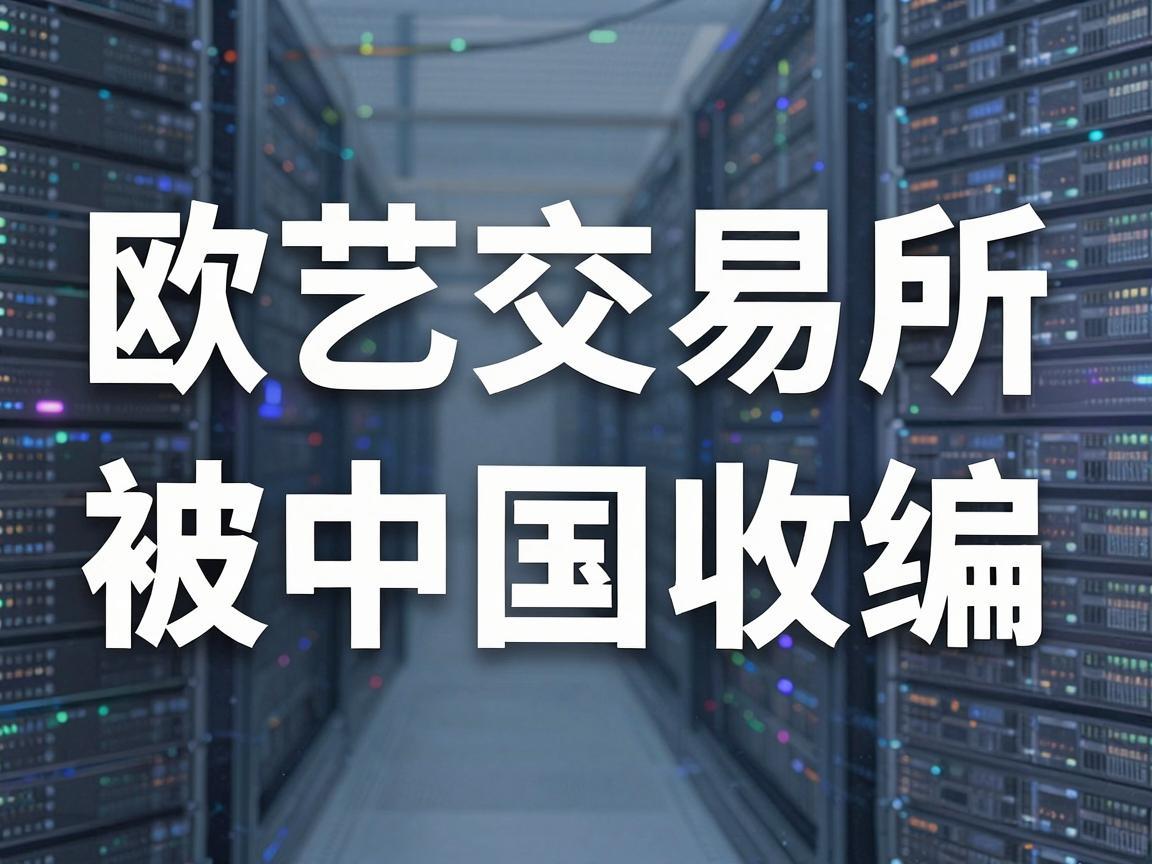 欧艺交易所被中国收编