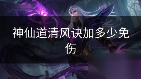 神仙道清风诀加多少免伤