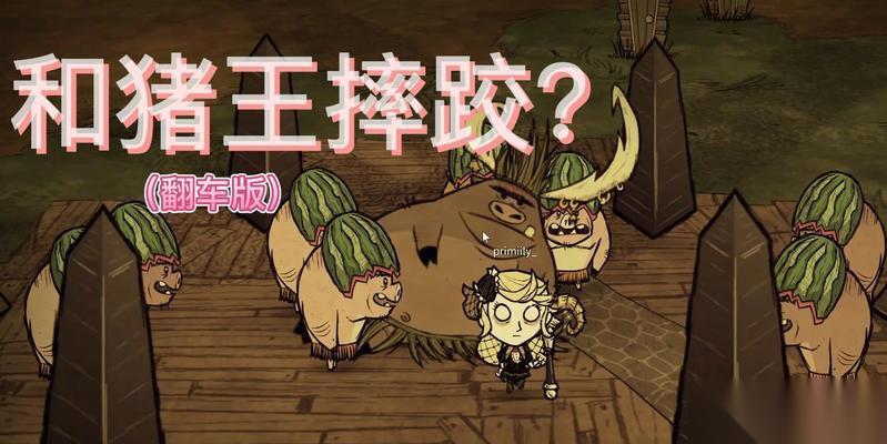 饥荒猪王争霸攻略——征服这个游戏的关键 从零到英雄