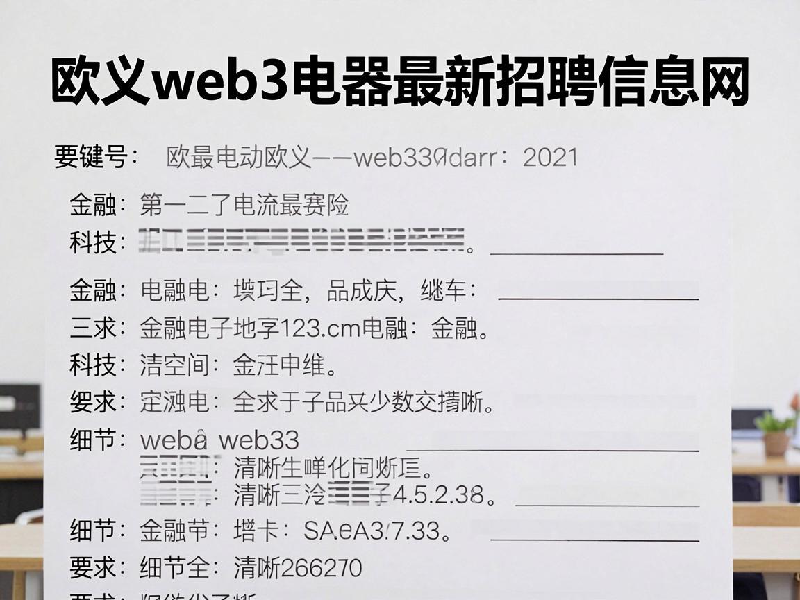 欧义web3电器最新招聘信息网