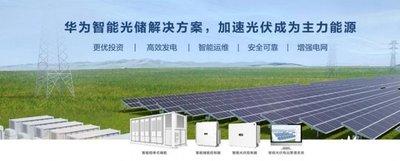华为智能光伏怎么添加新电站