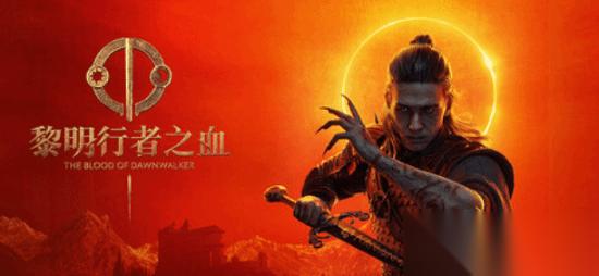 黎明行者之血2026年9月3日发售，无D加密、40–50小时沉浸叙事RPG