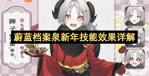 蔚蓝档案泉新年技能效果详解