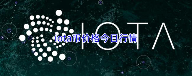 iota币价格今日行情