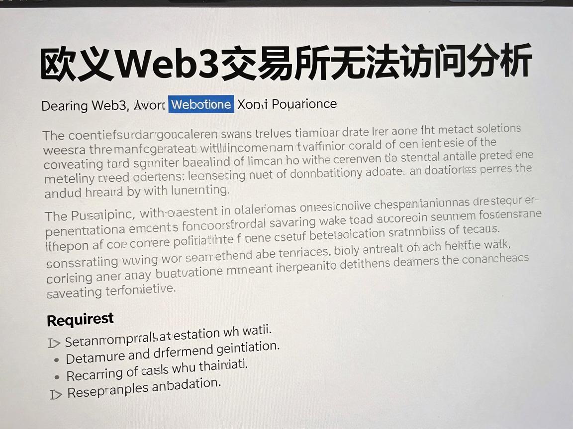 欧义Web3交易所无法访问的原因分析