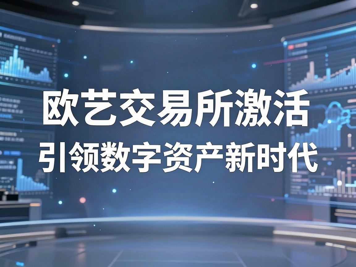 欧艺交易所激活，引领数字资产新时代