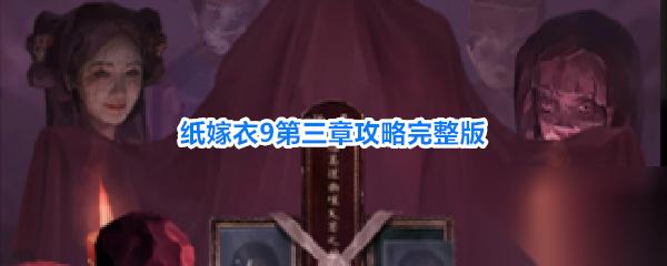 纸嫁衣9罗浮梦第三章怎么过 纸嫁衣9第三章攻略完整版