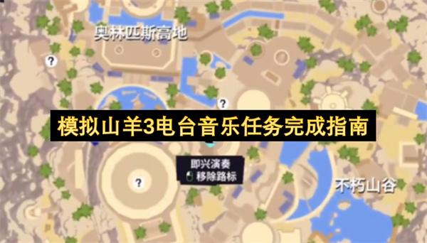模拟山羊3电台音乐任务完成指南