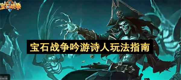 宝石战争吟游诗人玩法指南