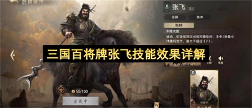 三国百将牌张飞技能效果详解