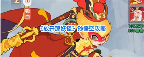放开那妖怪孙悟空怎么玩 放开那妖怪孙悟空攻略