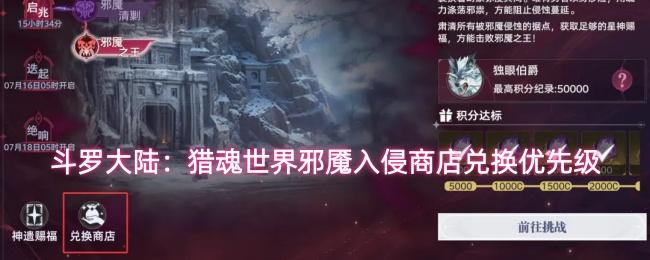 斗罗大陆猎魂世界邪魇入侵商店兑换优先级 斗罗大陆猎魂世界邪魇入侵商店兑换建议