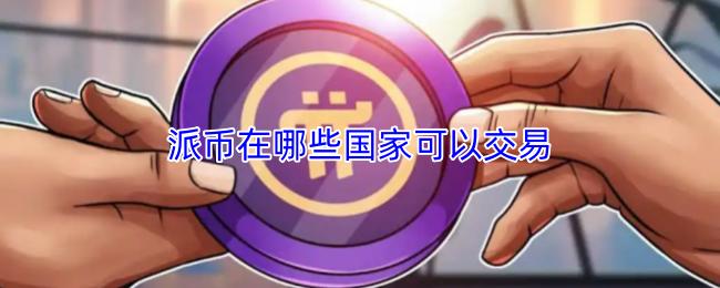 派币在哪些国家可以交易