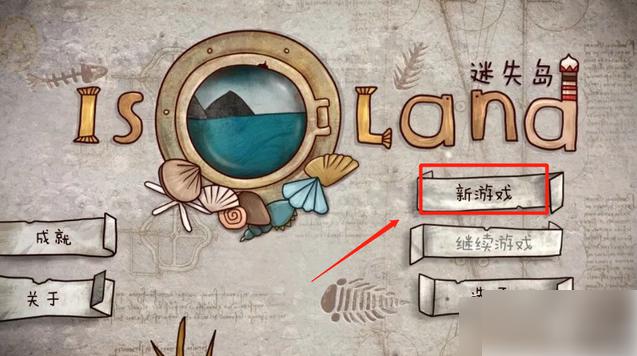 迷失岛二周目怎么进 迷失岛1怎么开启二周目方法