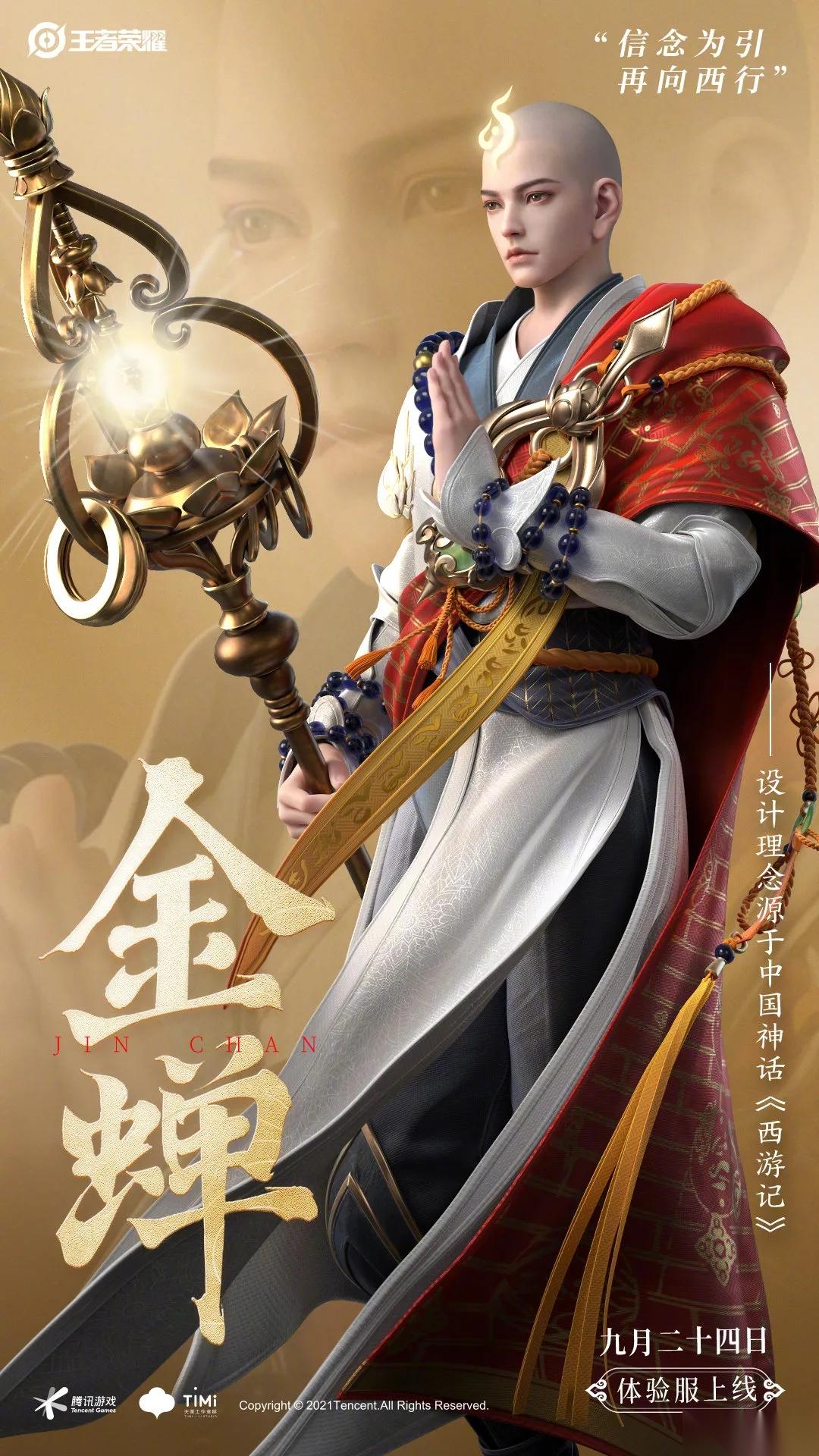 王者荣耀金蝉西游记联名皮肤多少钱 金蝉西游记联名皮肤图片介绍