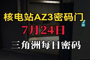 三角洲行动AZ3核电站每日密码7月24日 AZ3核电站7月24日密码