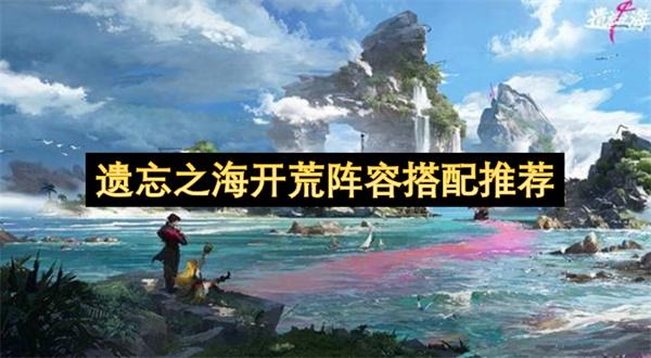 遗忘之海开荒阵容搭配推荐