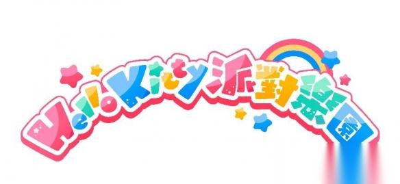 喜爱角色大集合 Hello Kitty 派对乐园 现已开放预购