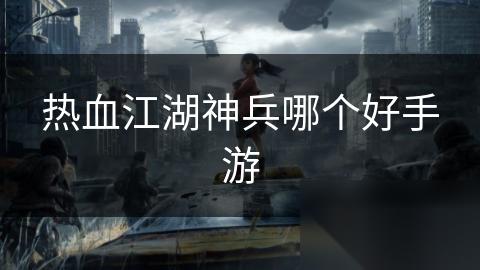 热血江湖神兵哪个好手游