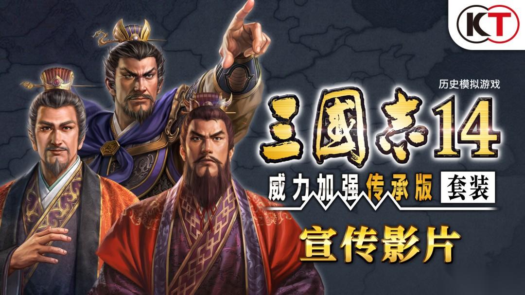 Steam平台上 三国志14 威力加强传承版套装 开启预购，价格为288元