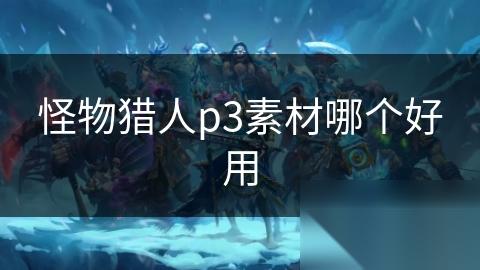 怪物猎人p3素材哪个好用